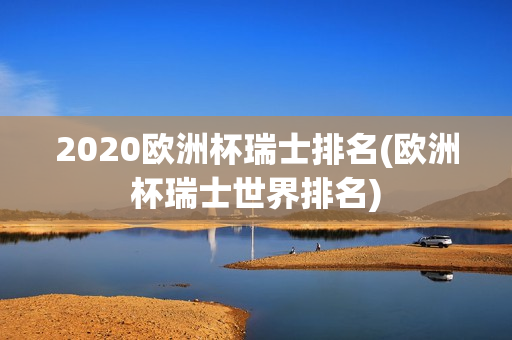 2020欧洲杯瑞士排名(欧洲杯瑞士世界排名)