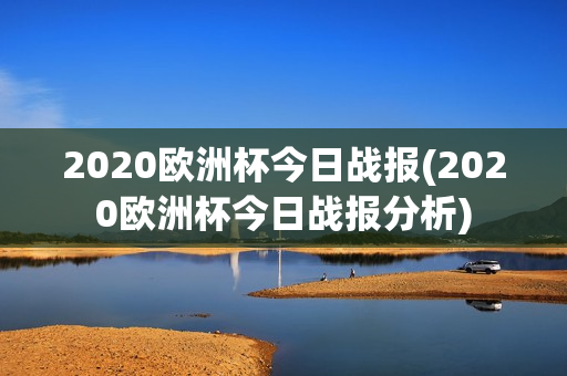 2020欧洲杯今日战报(2020欧洲杯今日战报分析)