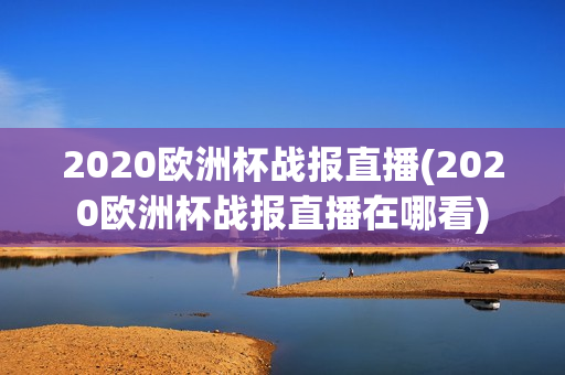 2020欧洲杯战报直播(2020欧洲杯战报直播在哪看)