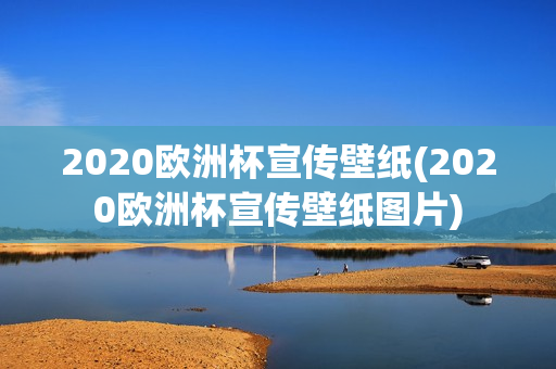 2020欧洲杯宣传壁纸(2020欧洲杯宣传壁纸图片)