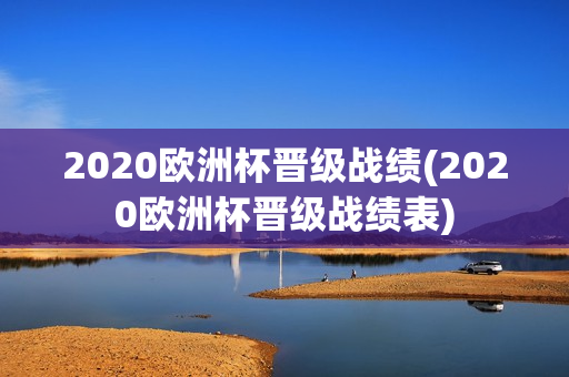 2020欧洲杯晋级战绩(2020欧洲杯晋级战绩表)