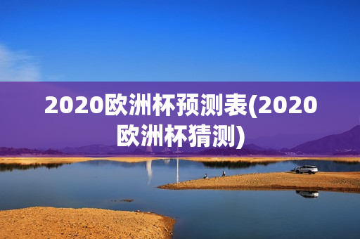 2020欧洲杯预测表(2020欧洲杯猜测)