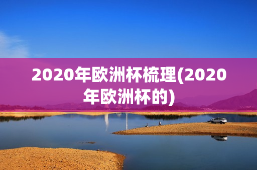 2020年欧洲杯梳理(2020年欧洲杯的)