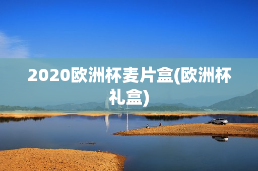 2020欧洲杯麦片盒(欧洲杯礼盒)