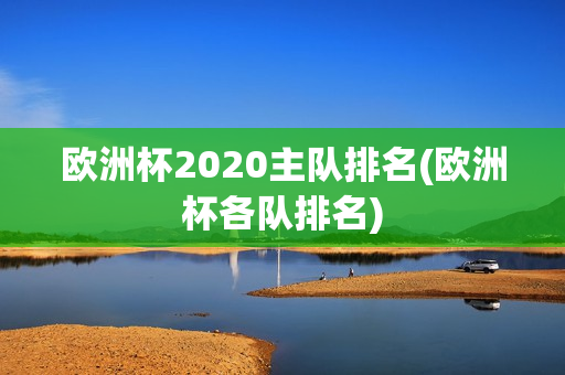 欧洲杯2020主队排名(欧洲杯各队排名)