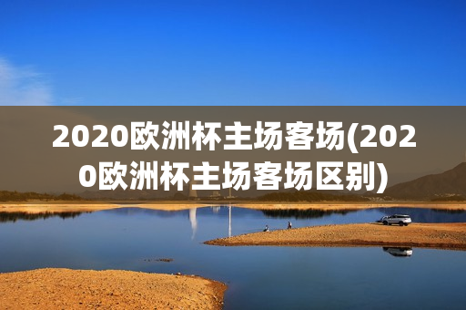 2020欧洲杯主场客场(2020欧洲杯主场客场区别)