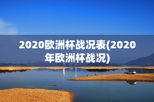 2020欧洲杯战况表(2020年欧洲杯战况)