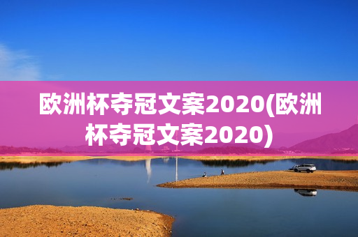 欧洲杯夺冠文案2020(欧洲杯夺冠文案2020)