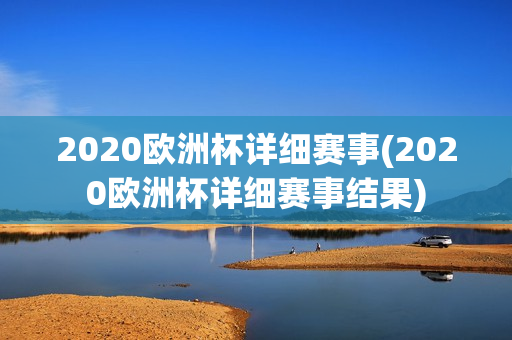 2020欧洲杯详细赛事(2020欧洲杯详细赛事结果)