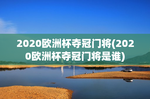 2020欧洲杯夺冠门将(2020欧洲杯夺冠门将是谁)