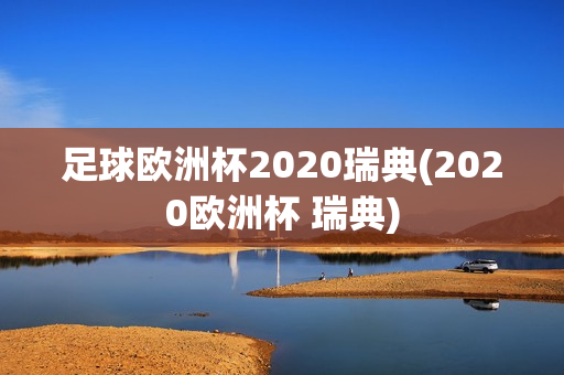 足球欧洲杯2020瑞典(2020欧洲杯 瑞典)