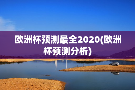 欧洲杯预测最全2020(欧洲杯预测分析)