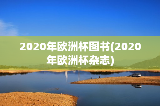 2020年欧洲杯图书(2020年欧洲杯杂志)