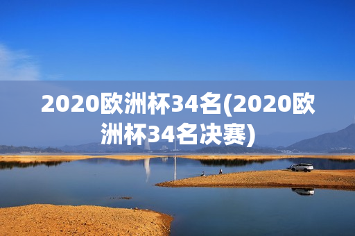 2020欧洲杯34名(2020欧洲杯34名决赛)