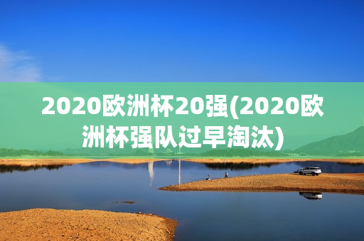 2020欧洲杯20强(2020欧洲杯强队过早淘汰)