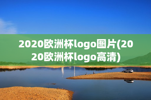 2020欧洲杯logo图片(2020欧洲杯logo高清)