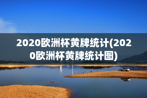 2020欧洲杯黄牌统计(2020欧洲杯黄牌统计图)