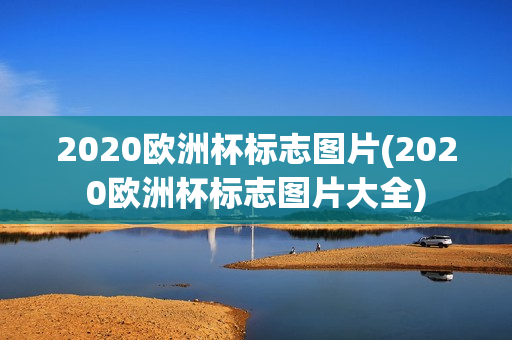 2020欧洲杯标志图片(2020欧洲杯标志图片大全)