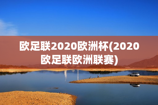 欧足联2020欧洲杯(2020欧足联欧洲联赛)