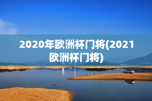 2020年欧洲杯门将(2021欧洲杯门将)