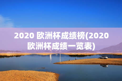 2020 欧洲杯成绩榜(2020欧洲杯成绩一览表)