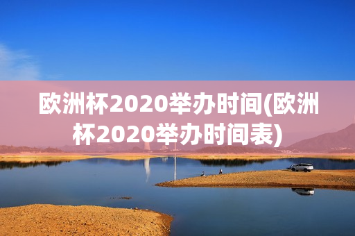 欧洲杯2020举办时间(欧洲杯2020举办时间表)