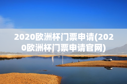 2020欧洲杯门票申请(2020欧洲杯门票申请官网)