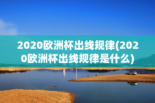 2020欧洲杯出线规律(2020欧洲杯出线规律是什么)