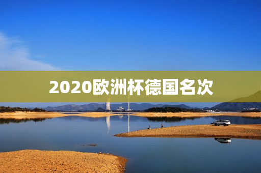 2020欧洲杯德国名次