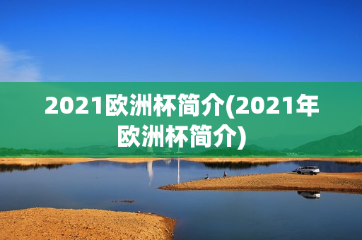 2021欧洲杯简介(2021年欧洲杯简介)