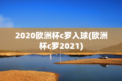 2020欧洲杯c罗入球(欧洲杯c罗2021)