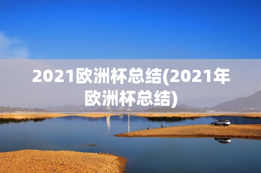 2021欧洲杯总结(2021年欧洲杯总结)