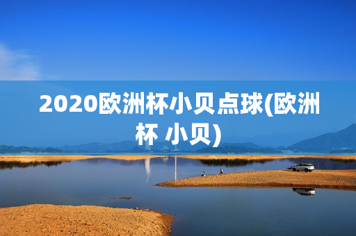 2020欧洲杯小贝点球(欧洲杯 小贝)