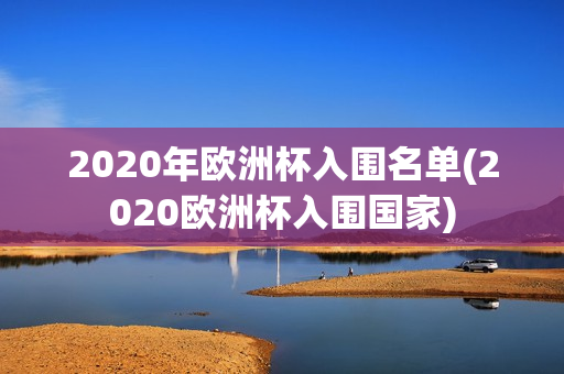 2020年欧洲杯入围名单(2020欧洲杯入围国家)