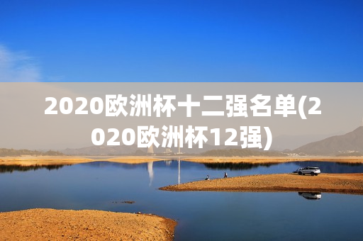 2020欧洲杯十二强名单(2020欧洲杯12强)