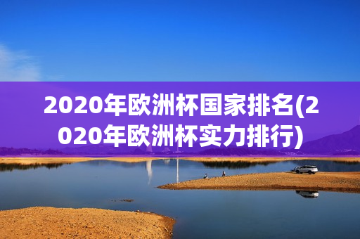 2020年欧洲杯国家排名(2020年欧洲杯实力排行)