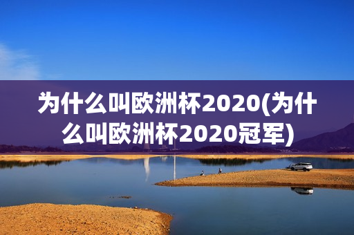 为什么叫欧洲杯2020(为什么叫欧洲杯2020冠军)