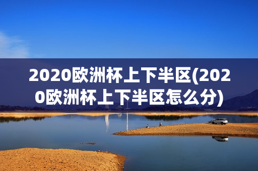 2020欧洲杯上下半区(2020欧洲杯上下半区怎么分)