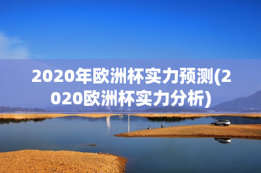 2020年欧洲杯实力预测(2020欧洲杯实力分析)