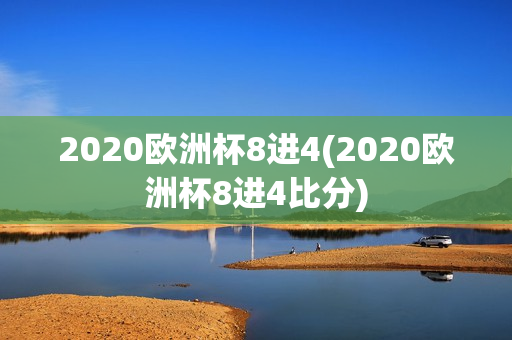 2020欧洲杯8进4(2020欧洲杯8进4比分)