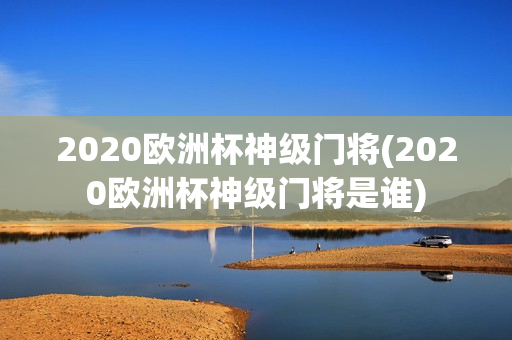 2020欧洲杯神级门将(2020欧洲杯神级门将是谁)