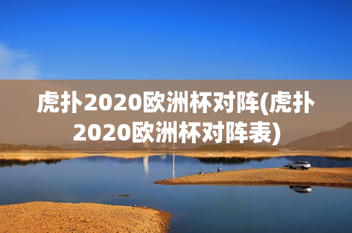 虎扑2020欧洲杯对阵(虎扑2020欧洲杯对阵表)