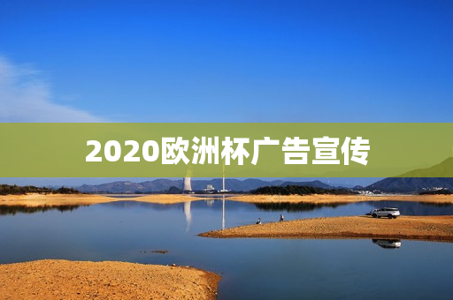 2020欧洲杯广告宣传