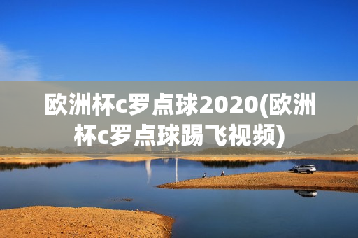 欧洲杯c罗点球2020(欧洲杯c罗点球踢飞视频)