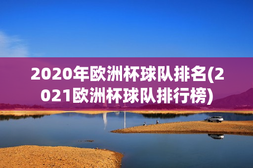 2020年欧洲杯球队排名(2021欧洲杯球队排行榜)