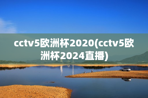 cctv5欧洲杯2020(cctv5欧洲杯2024直播)