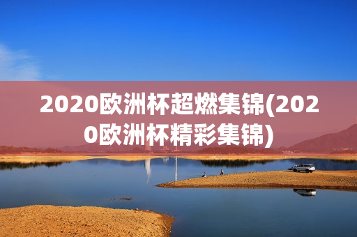 2020欧洲杯超燃集锦(2020欧洲杯精彩集锦)