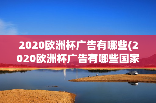 2020欧洲杯广告有哪些(2020欧洲杯广告有哪些国家参加)