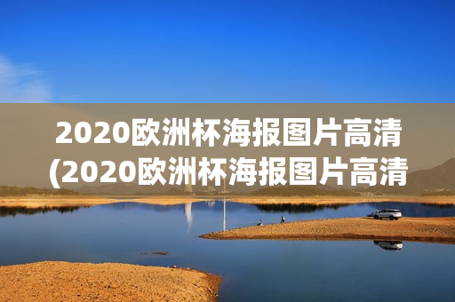 2020欧洲杯海报图片高清(2020欧洲杯海报图片高清大图)