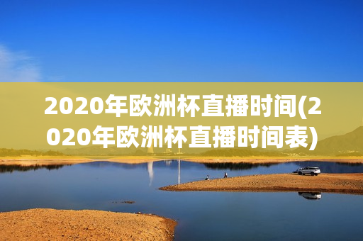 2020年欧洲杯直播时间(2020年欧洲杯直播时间表)